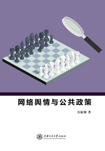 網絡輿情與公共政策