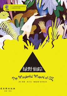 綠野仙蹤(經典閱讀,名家名譯)