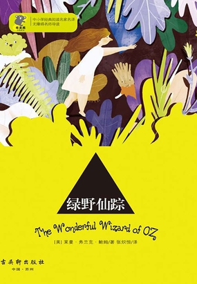 绿野仙踪（经典阅读，名家名译）在线阅读