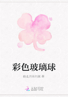 彩色玻璃球在線閱讀