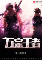 万宗王者在线阅读