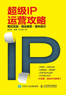 超级IP运营攻略 模式实践 商业案例 操作技巧
