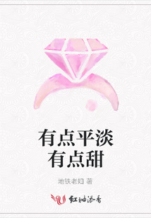 有點平淡有點甜