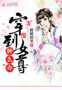 穿到女尊腫么辦