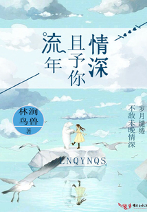 流年且予你情深
