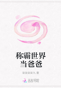稱霸世界當(dāng)爸爸
