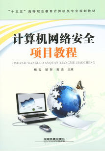 計算機網絡安全項目教程