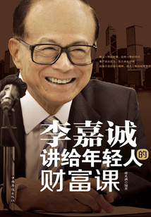 李嘉誠講給年輕人的財富課（全新升級版）