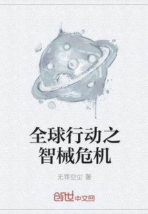 全球行動之智械危機