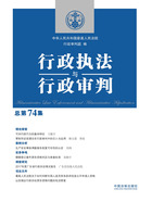 行政執法與行政審判（總第74集）在線閱讀