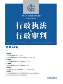 行政執法與行政審判（總第74集）