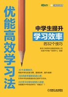 优能高效学习法：中学生提升学习效率的32个技巧