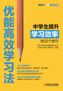 優(yōu)能高效學(xué)習(xí)法：中學(xué)生提升學(xué)習(xí)效率的32個(gè)技巧