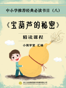 寶葫蘆的秘密