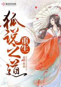 重生狐说之道