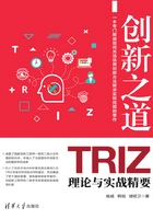 创新之道：TRIZ理论与实战精要在线阅读