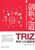 创新之道：TRIZ理论与实战精要