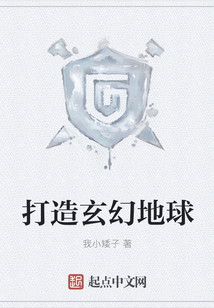 打造玄幻地球