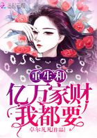 重生和億萬家財我都要在線閱讀