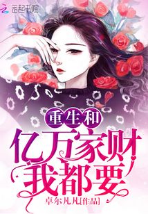 重生和億萬家財我都要