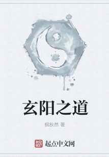 玄阳之道
