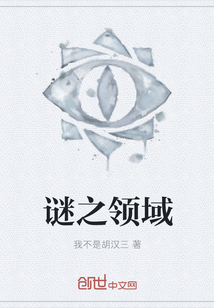 謎之領域