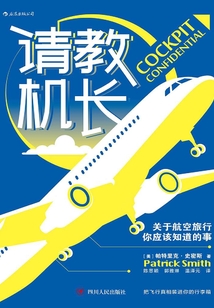 請教機長：關于航空旅行你應該知道的事