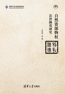 自然资源物权法律制度研究