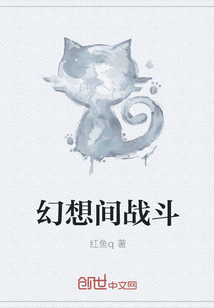 幻想間戰斗