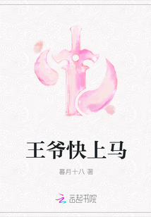王爺快上馬