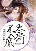 奈何不入魔在線閱讀