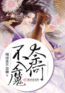 奈何不入魔