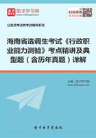 2020年海南省选调生考试《行政职业能力测验》考点精讲及典型题(含历年真题)详解在线阅读