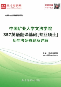 中國(guó)礦業(yè)大學(xué)文法學(xué)院357英語(yǔ)翻譯基礎(chǔ)[專(zhuān)業(yè)碩士]歷年考研真題及詳解