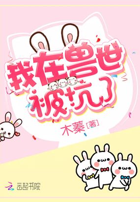 我在兽世被坑了在线阅读
