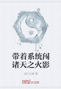 帶著系統闖諸天之火影