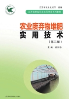 农业废弃物堆肥实用技术（第二版）
