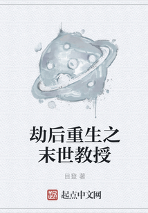 劫后重生之末世教授
