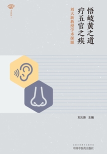 悟岐黃之道,療五官之疾:劉大新教授學(xué)術(shù)探源