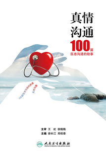 真情溝通:100篇醫患溝通的故事