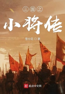 三國之小將傳