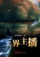三界主播在线阅读
