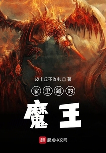 家里蹲的魔王