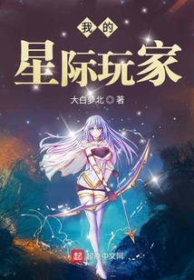 我的星際玩家