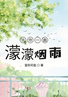 許你一曲蒙蒙煙雨在線閱讀