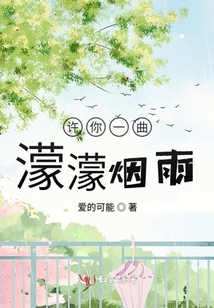 許你一曲蒙蒙煙雨