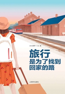 旅行,是为了找到回家的路