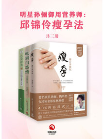 明星孫儷御用營(yíng)養(yǎng)師:邱錦伶瘦孕法(全3冊(cè))