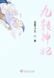 九轉神妃