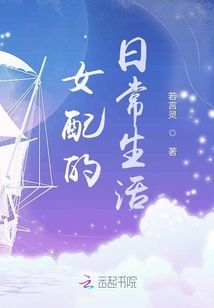 女配的日常生活
